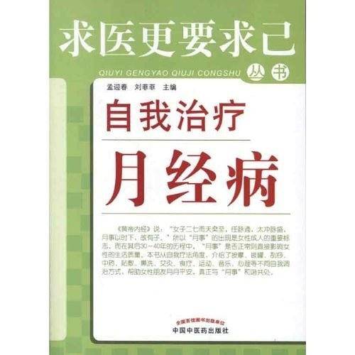 自我治疗月经病---求医更要求己