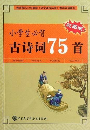 小学生必背古诗词75首