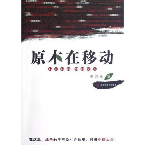 原木在移动