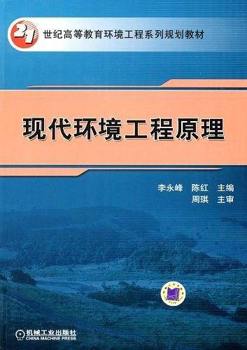 现代环境工程原理
