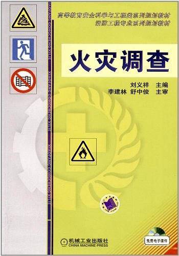 火灾调查