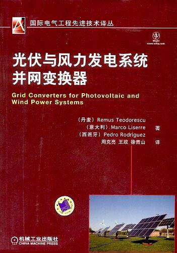 光伏与风力发电系统并网变换器
