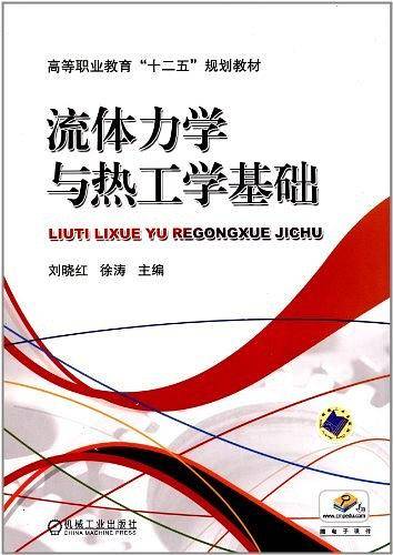 流体力学与热工学基础