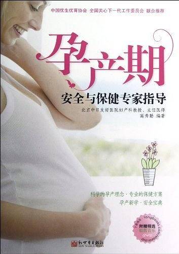 孕产期安全与保健专家指导