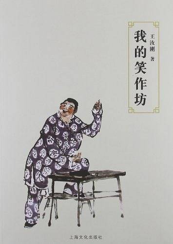 我的笑作坊
