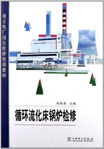 地方电厂岗位检修培训教材