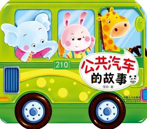 公共汽车的故事