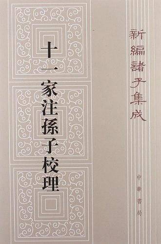 十一家注孙子校理/新编诸子集成