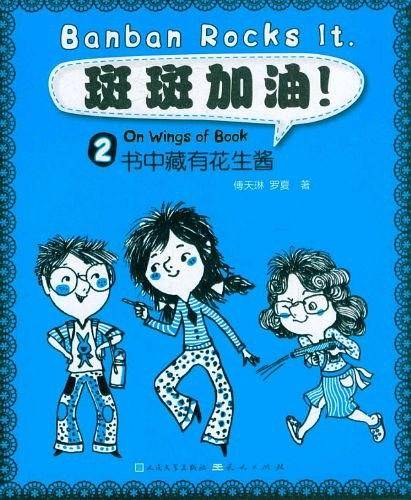 斑斑加油2-书中藏有花生酱