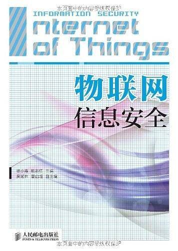 物联网信息安全