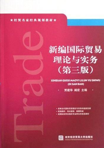 新编国际贸易理论与实务
