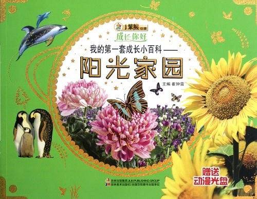成长你好-我的第一套成长小百科·阳光家园