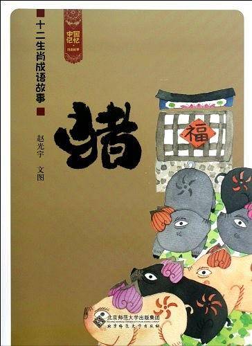 猪-十二生肖成语故事