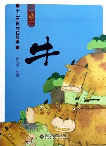 中国记忆 十二生肖成语故事《牛》