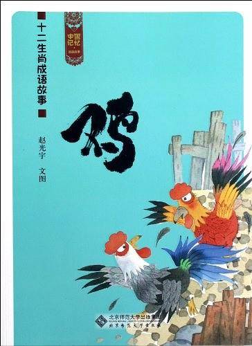 中国记忆 十二生肖成语故事《鸡》