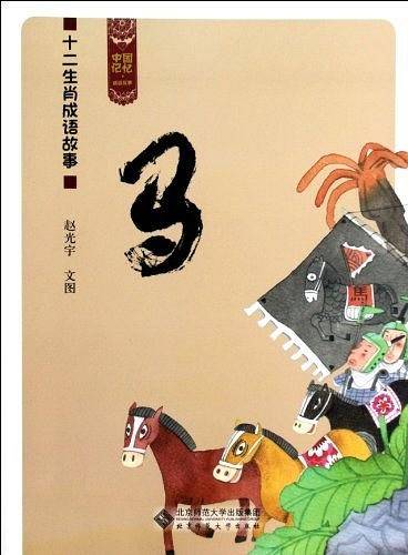 马-十二生肖成语故事