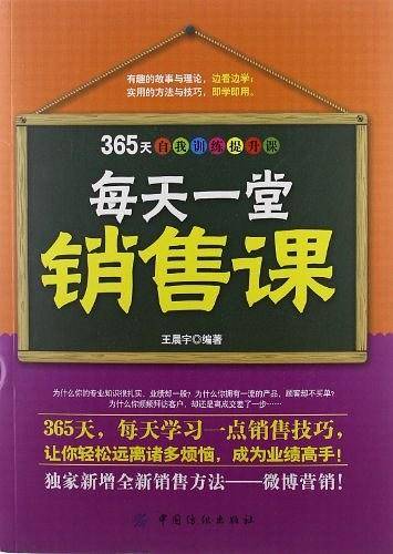 每天一堂销售课