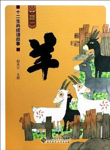 羊-十二生肖成语故事