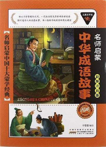 儿童文学馆.名师启蒙中国十大蒙学经典:中华成语故事