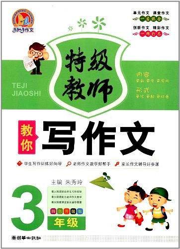 3年级-特级教师教你写作文-四色升级版