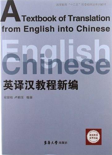 英译汉教程新编