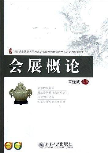 会展概论