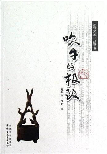 原野文库・幽默卷