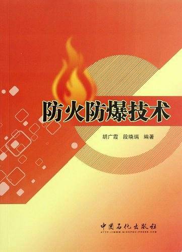 防火防爆技术