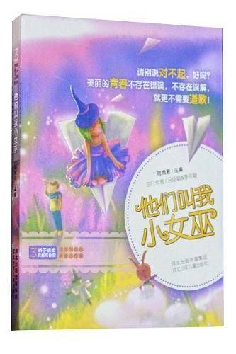 辫子姐姐 郁雨君主编.灵感写作营 他们叫我小女巫