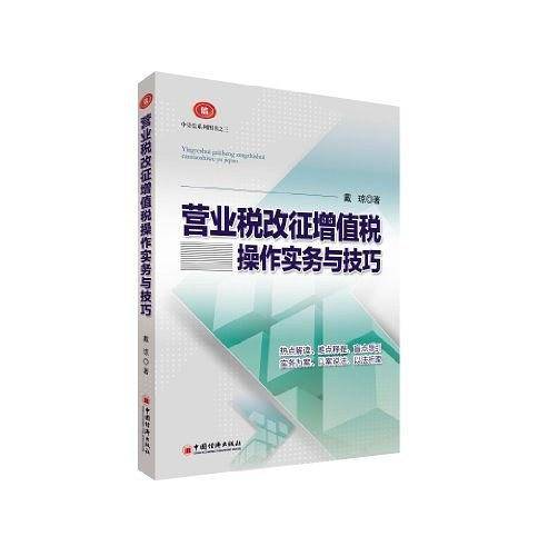 营业税改征增值税操作实务与技巧