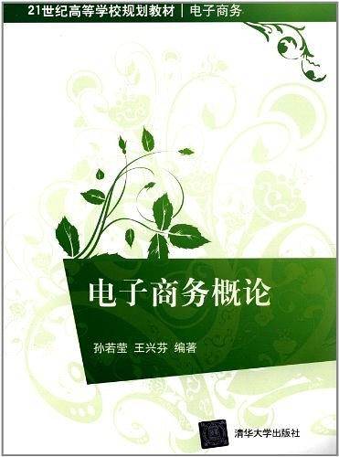 电子商务概论