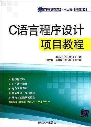 C语言程序设计项目教程