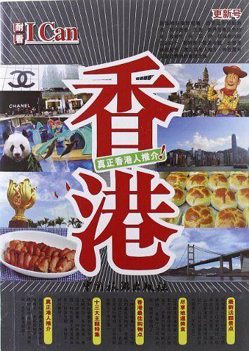 I Can旅游系列--香港
