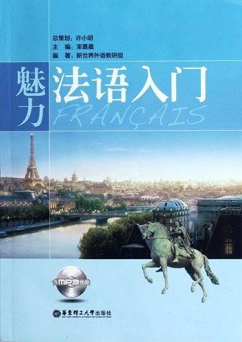 魅力法语入门