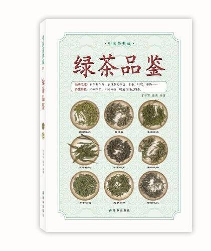 中国茶典藏-绿茶品鉴