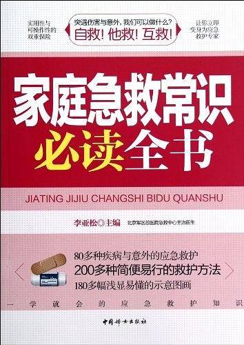 家庭急救常识必读全书