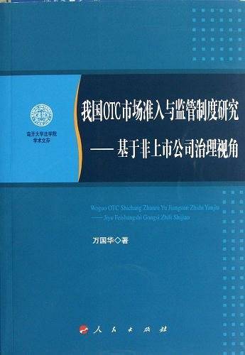 我国OTC市场准入与监管制度研究---基于非上市公司治理视角