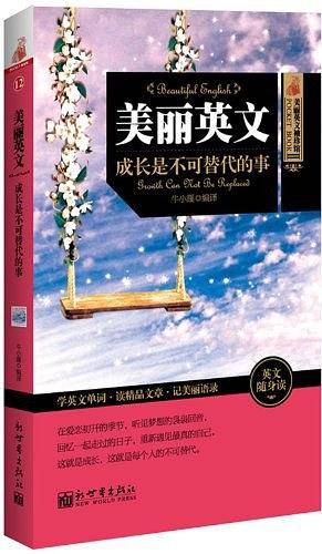 美丽英文 成长是不可替代的事