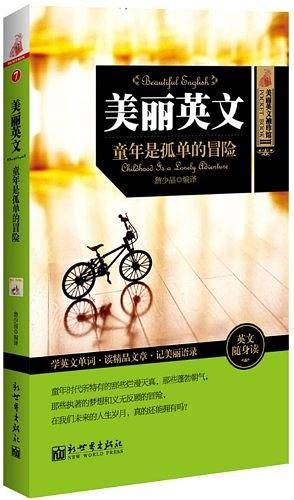 美丽英文 童年是孤单的冒险