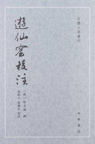 游仙窟校注--古体小说丛刊