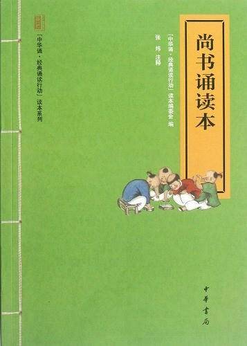 尚书诵读本--“中华诵・经典诵读行动”读本系列
