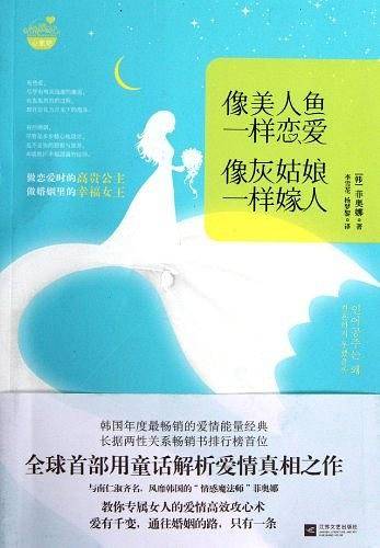 像美人鱼一样恋爱，像灰姑娘一样嫁人
