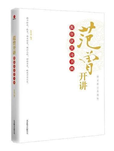 范曾开讲：教你欣赏诗书画