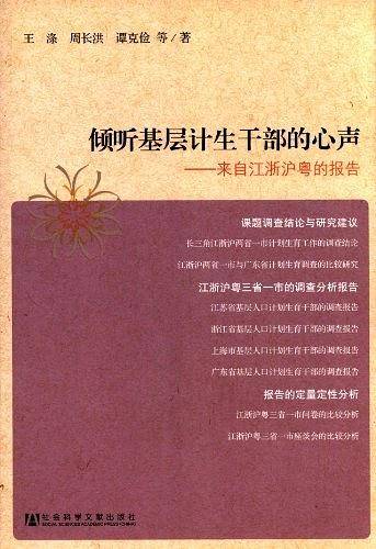 倾听基层计生干部的心声