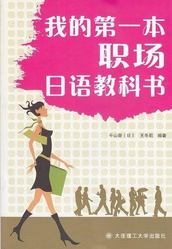 我的第一本职场日语教科书