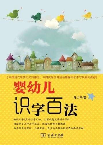婴幼儿识字百法