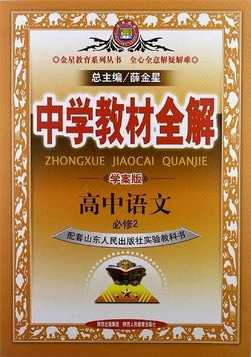 教材全解-高中语文