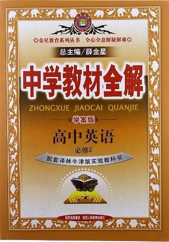 2018中学教材全解 高中英语 必修2 译林牛津版 学案版