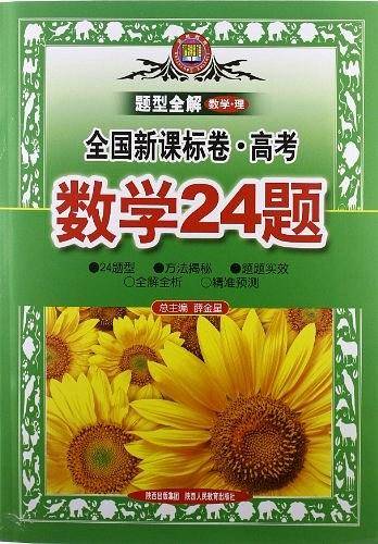 题型全解-高考数学24题