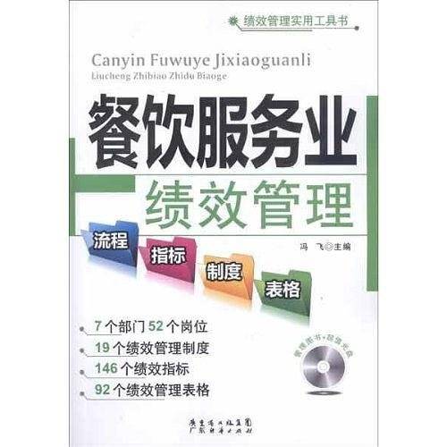 餐饮服务业绩效管理流程、指标、制度、表格